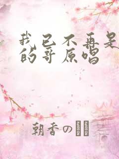 我已不再是当年的哥原唱