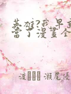 英雄?我早就不当了漫画全集免费