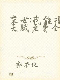 末世:我能复制天赋免费全文在线阅读