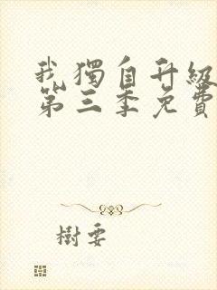 我独自升级动漫第三季免费观看