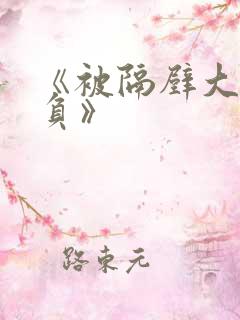 《被隔壁大叔欺负》