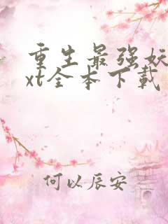 重生最强妖兽txt全本下载