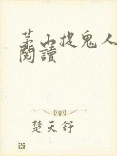 茅山捉鬼人在线阅读