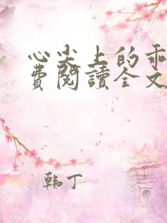 心尖上的乖软免费阅读全文