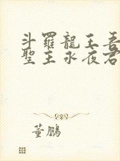 斗罗龙王吾深渊圣主永夜君王笔趣阁