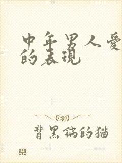 中年男人爱上你的表现