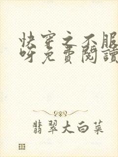 快穿之不服来战呀免费阅读全文