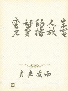 蛮好的人生孙俪免费播放电视剧