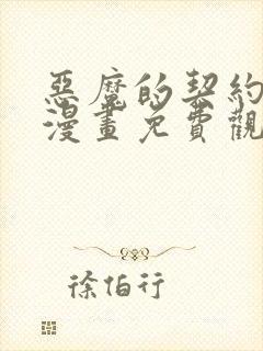 恶魔的契约家人漫画免费观看漫画页面