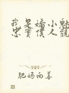 我是娇小魅魔的忠实仆人观看