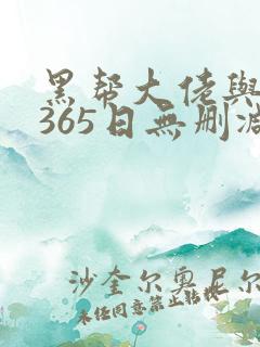 黑帮大佬与我的365日无删减在线观看