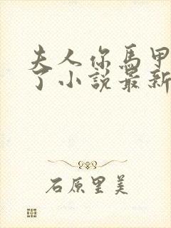 夫人你马甲又掉了小说最新章节