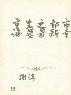 重生之都市仙尊洛尘最新章节更新