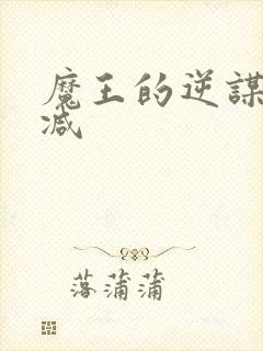 魔王的逆谋无删减