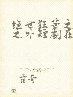 绝世狂萧之九天之外短剧在线