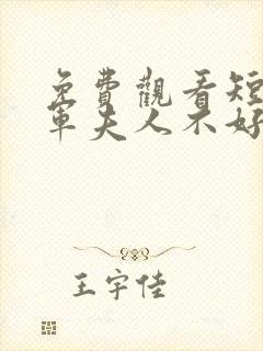 免费观看短剧将军夫人不好惹