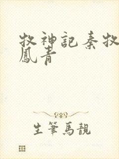 牧神记秦牧和秦凤青