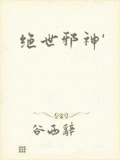 绝世邪神'