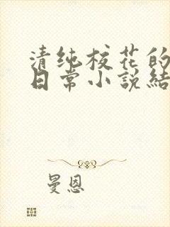 清纯校花的被擒日常小说结局