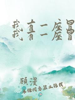 我有一座冒险屋我有一座冒险屋小说