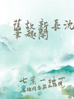 旧故新长沈抱山笔趣阁