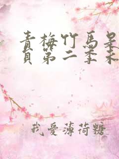 青梅竹马是消防员第二季未增减版