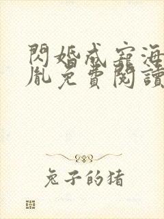 闪婚成宠海彤战胤免费阅读