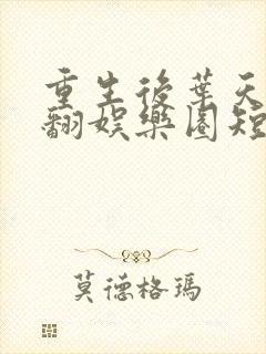 重生后叶天后掀翻娱乐圈短剧