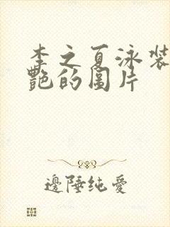 李之夏泳装最惊艳的图片