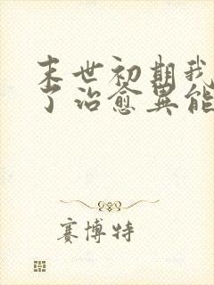 末世初期我觉醒了治愈异能