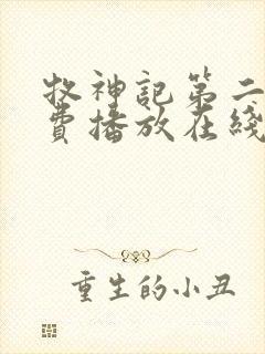 牧神记第二季免费播放在线观看