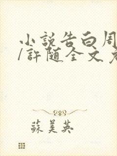 小说告白周京泽/许随全文免费阅读