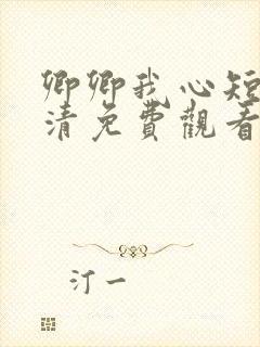 卿卿我心短剧高清免费观看