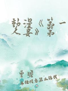 动漫《第一次の人妻》第