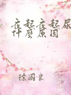 夜起夜起尿多是什么原因