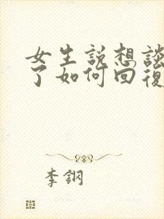 女生说想谈恋爱了如何回复