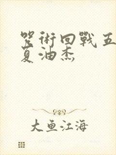 咒术回战五条悟夏油杰