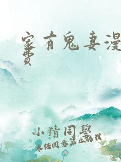 家有鬼妻漫画免费