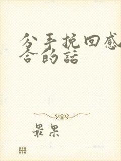 分手挽回感情复合的话