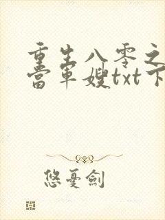 重生八零之我要当军嫂txt下载