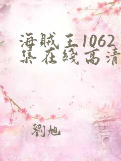 海贼王1062集在线高清免费观看