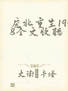 庞北重生1958全文收听