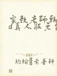 家教老师韩漫3d真人版免费