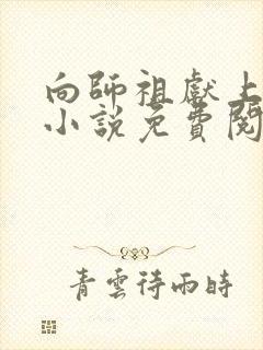 向师祖献上咸鱼小说免费阅读原文