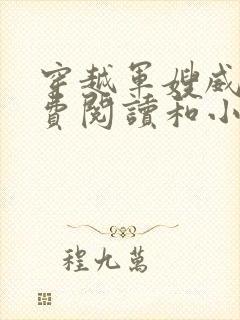 穿越军嫂威武免费阅读和小鱼