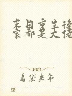 末日重生后我全家都是大佬免费