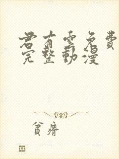 君有云免费观看完整动漫