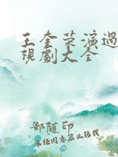 王奎荣演过的电视剧大全