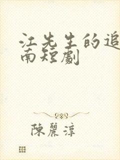 江先生的追妻指南短剧