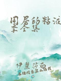 同居的粘液第一季全集